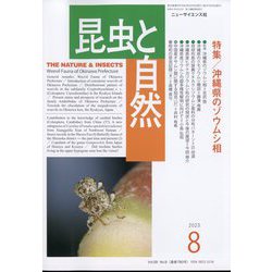 昆虫と自然 2023年 08月号 [雑誌]