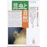 昆虫と自然 2023年 08月号 [雑誌]
