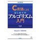 C言語によるはじめてのアルゴリズム入門 改訂第5版 [単行本]