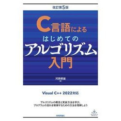 C言語によるはじめてのアルゴリズム入門 改訂第5版 [単行本]