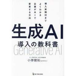生成AI導入の教科書―導入実例付きでよくわかる企業がAIで変革する方法 [単行本]