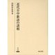 近代日中新語の諸相(研究叢書) [全集叢書]