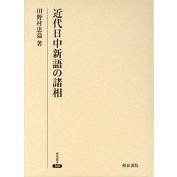 近代日中新語の諸相(研究叢書) [全集叢書]