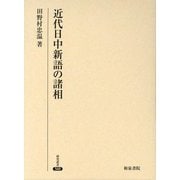 近代日中新語の諸相(研究叢書) [全集叢書]