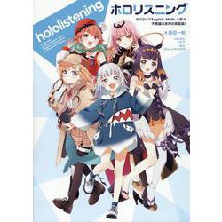 ホロリスニング ホロライブEnglish -Myth- と学ぶ 不思議な世界の英会話！ [単行本]