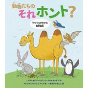 動物たちのそれホント?―「ウンコ」がわかる科学絵本 [絵本]