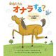 動物たちもオナラする?―「へー」とおどろく科学絵本 [絵本]