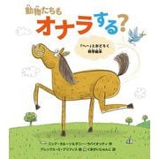 動物たちもオナラする?―「へー」とおどろく科学絵本 [絵本]