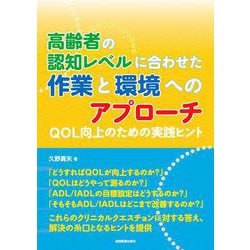 高齢者の認知レベルに合わせた作業と環境へのアプローチ－QOL向上のための実践ヒント [単行本]