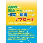高齢者の認知レベルに合わせた作業と環境へのアプローチ－QOL向上のための実践ヒント [単行本]