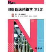 新版　臨床栄養学 〔第５版〕 (Nブックス) [単行本]