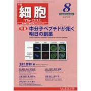 細胞 2023年 08月号 [雑誌]