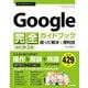 今すぐ使えるかんたんGoogle完全ガイドブック困った解決&便利技 改訂第3版 [単行本]