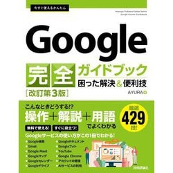 今すぐ使えるかんたんGoogle完全ガイドブック困った解決&便利技 改訂第3版 [単行本]