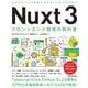 Nuxt3フロントエンド開発の教科書―Nuxt3の新機能を使った実践的な開発を完全解説! [単行本]