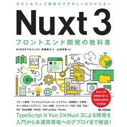 Nuxt3フロントエンド開発の教科書―Nuxt3の新機能を使った実践的な開発を完全解説! [単行本]