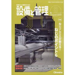 設備と管理 2023年 08月号 [雑誌]