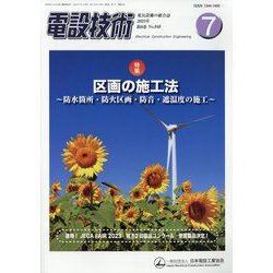 電設技術 2023年 07月号 [雑誌]