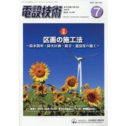 電設技術 2023年 07月号 [雑誌]
