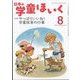 日本の学童保育 2023年 08月号 [雑誌]