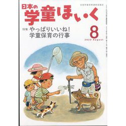 日本の学童保育 2023年 08月号 [雑誌]