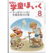 日本の学童保育 2023年 08月号 [雑誌]