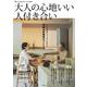 素敵なあの人特別編集 大人の心地いい人付き合い(TJMOOK) [ムックその他]