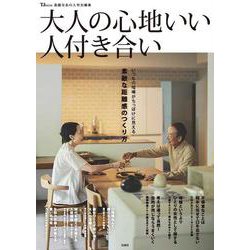 素敵なあの人特別編集 大人の心地いい人付き合い(TJMOOK) [ムックその他]