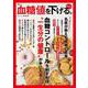 血糖値を下げる。保存版(TJMOOK) [ムックその他]