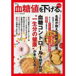 血糖値を下げる。保存版(TJMOOK) [ムックその他]