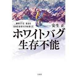 ホワイトバグ生存不能(宝島社文庫) [文庫]