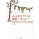 ある晴れた日の園庭で―続・うしろすがたが教えてくれた [単行本]