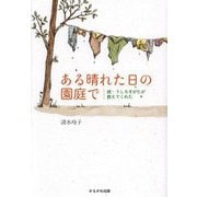 ある晴れた日の園庭で―続・うしろすがたが教えてくれた [単行本]