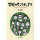 学校のサンクチュアリ―多様性ある社会の人権と教育 [単行本]