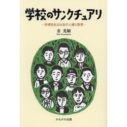 学校のサンクチュアリ―多様性ある社会の人権と教育 [単行本]