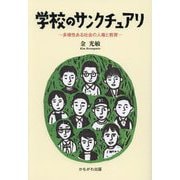 学校のサンクチュアリ―多様性ある社会の人権と教育 [単行本]