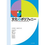 文化のポリフォニー―京都ノートルダム女子大学大学院人間文化研究科人間文化専攻 [単行本]
