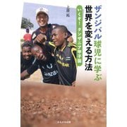 ザンジバル球児に学ぶ世界を変える方法―いくぞ!タンザニア甲子園 [単行本]