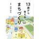 13歳から考えるまちづくり [単行本]