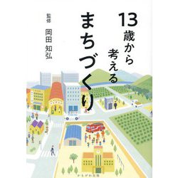 13歳から考えるまちづくり [単行本]