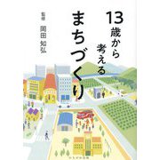 13歳から考えるまちづくり [単行本]
