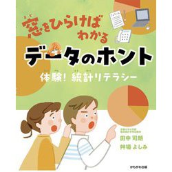 窓をひらけばわかるデータのホント―体験!統計リテラシー [単行本]