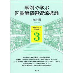 事例で学ぶ図書館情報資源概論(事例で学ぶ図書館〈3〉) [全集叢書]