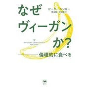 なぜヴィーガンか?―倫理的に食べる [単行本]