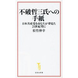 不破哲三氏への手紙―日本共産党をあなたが夢見た21世紀型に(宝島社新書) [新書]