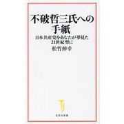 不破哲三氏への手紙―日本共産党をあなたが夢見た21世紀型に(宝島社新書) [新書]