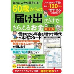 知った人から得をする! 60歳からの「届け出」だけでもらえるお金 最新版(TJMOOK) [ムックその他]