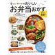 レシピブログのおいしいお弁当おかずBEST100(TJMOOK) [ムックその他]