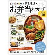 レシピブログのおいしいお弁当おかずBEST100(TJMOOK) [ムックその他]