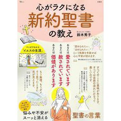 心がラクになる 新約聖書の教え(TJMOOK) [ムックその他]